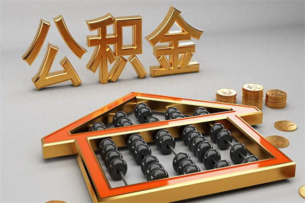 $[city_name]5万公积金找中介能拿多少（五万住房公积金）